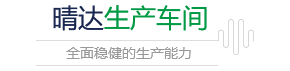 晴達生成車間